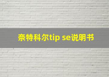 奈特科尔tip se说明书